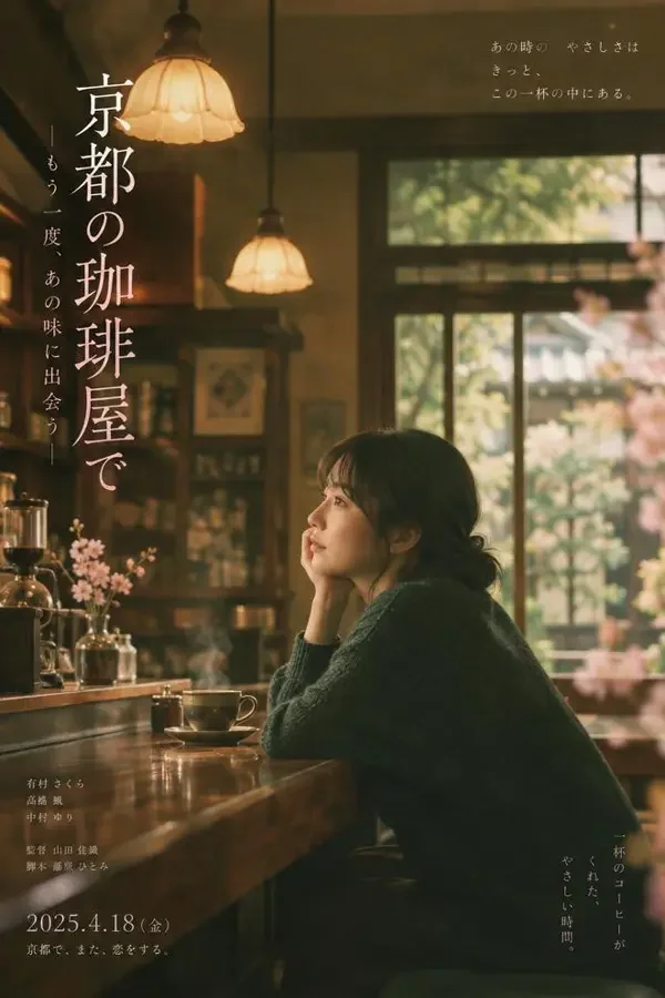 东京喫茶店（2026）日本剧情、生活电影海报