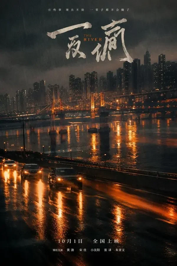 过江之鲫（2026）中国大陆剧情、群像电影海报