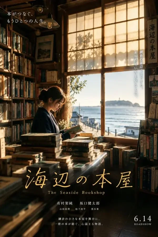 海边的旧书店（2026）日本剧情、治愈电影海报